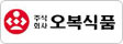 오복식품